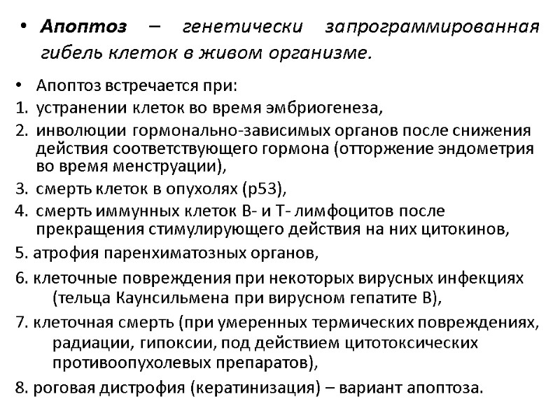 Апоптоз встречается при:  устранении клеток во время эмбриогенеза, инволюции гормонально-зависимых органов после снижения